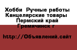 Хобби. Ручные работы Канцелярские товары. Пермский край,Гремячинск г.